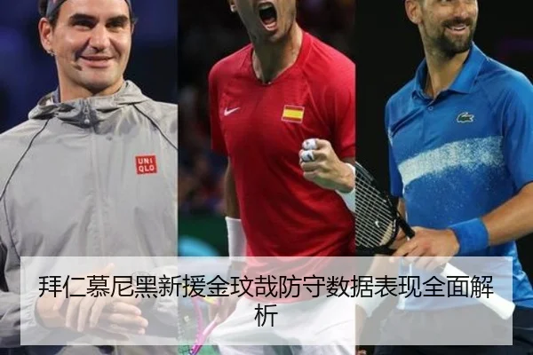 拜仁慕尼黑新援金玟哉防守数据表现全面解析