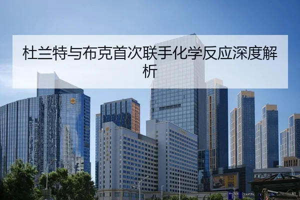 杜兰特与布克首次联手化学反应深度解析