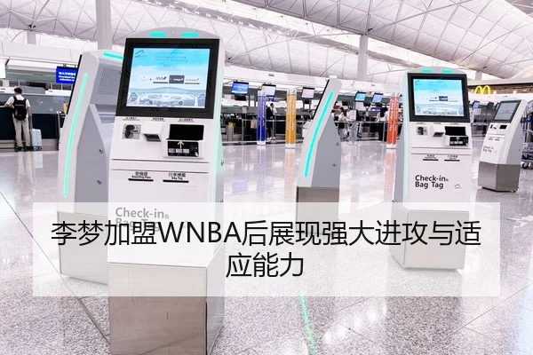 李梦加盟WNBA后展现强大进攻与适应能力