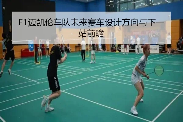 F1迈凯伦车队未来赛车设计方向与下一站前瞻 - William